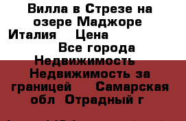 Вилла в Стрезе на озере Маджоре (Италия) › Цена ­ 112 848 000 - Все города Недвижимость » Недвижимость за границей   . Самарская обл.,Отрадный г.